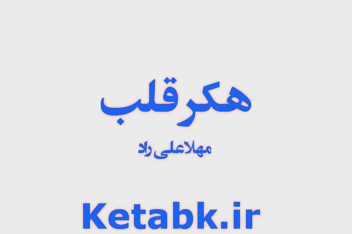 دانلود رمان هکر قلب نوشته مهلا علی راد دانلود رمان هکر قلب نوشته مهلا علی راد