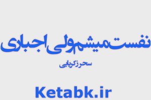 دانلود رمان نفست میشوم ولی اجباری نوشته سحر زکریایی