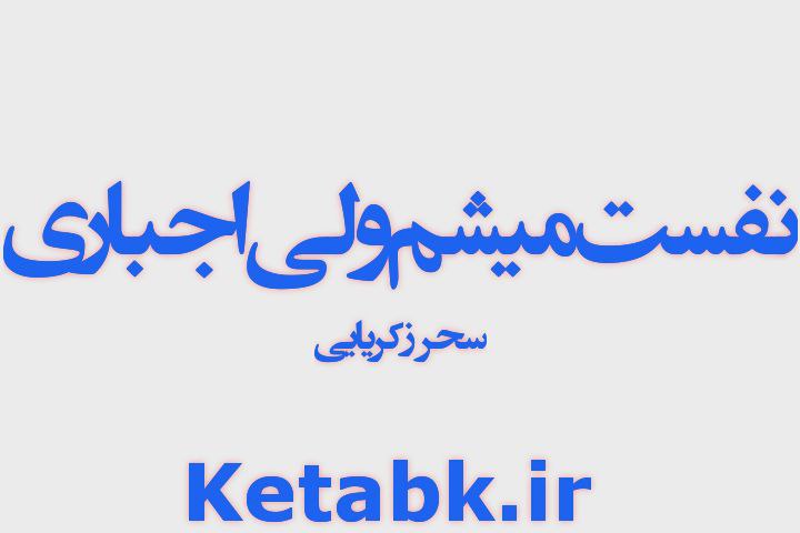 دانلود رمان نفست میشوم ولی اجباری نوشته سحر زکریایی دانلود رمان نفست میشوم ولی اجباری نوشته سحر زکریایی