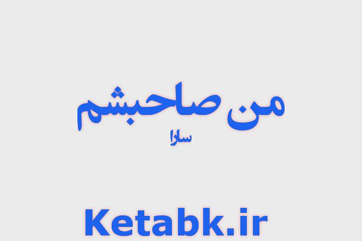 دانلود رمان من صاحبشم نوشته سارا دانلود رمان من صاحبشم نوشته سارا