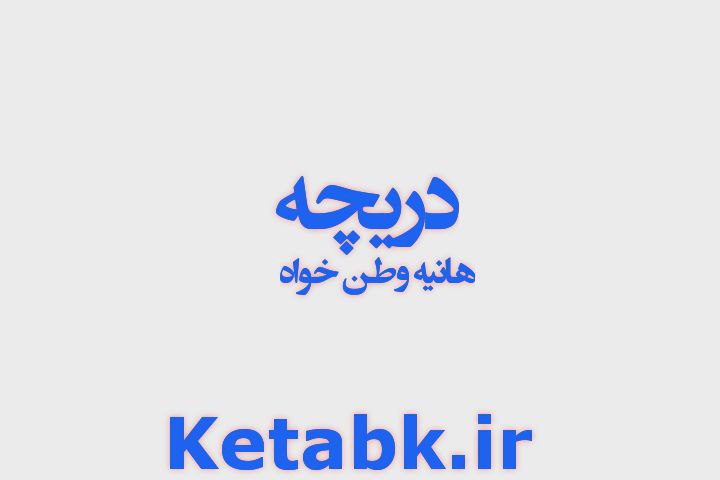 دانلود رمان دریچه نوشته هانیه وطن خواه دانلود رمان دریچه نوشته هانیه وطن خواه