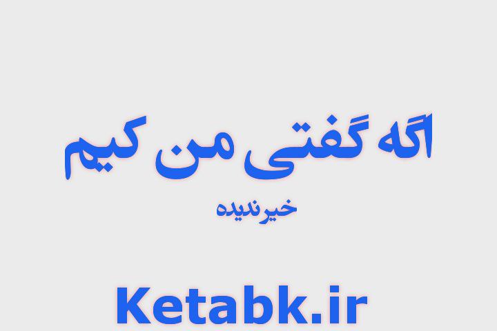 دانلود رمان اگه گفتی من کیم نوشته خیرندیده دانلود رمان اگه گفتی من کیم نوشته خیرندیده
