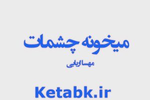 دانلود  رمان میخونه چشمات نوشته مهسا اربابی