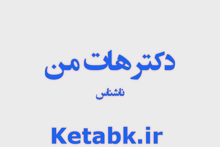 دانلود رمان دکتر هات من نوشته ناشناس دانلود رمان دکتر هات من نوشته ناشناس