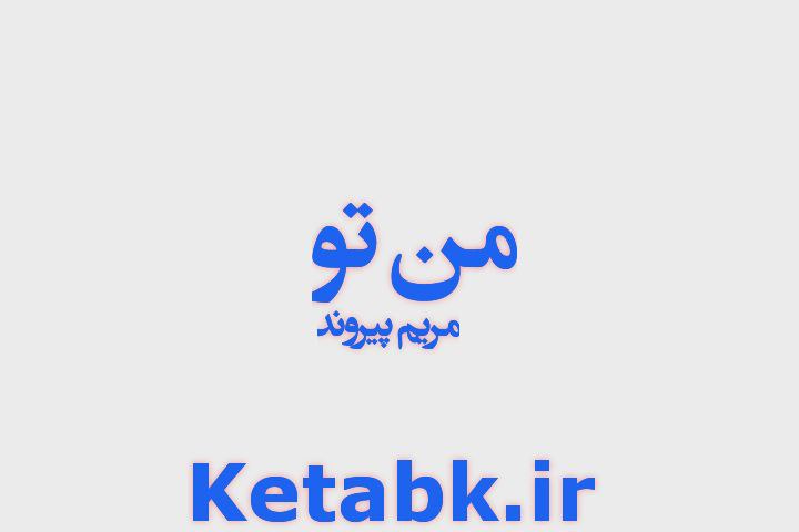 دانلود رمان من تو نوشته مریم پیروند دانلود رمان من تو نوشته مریم پیروند