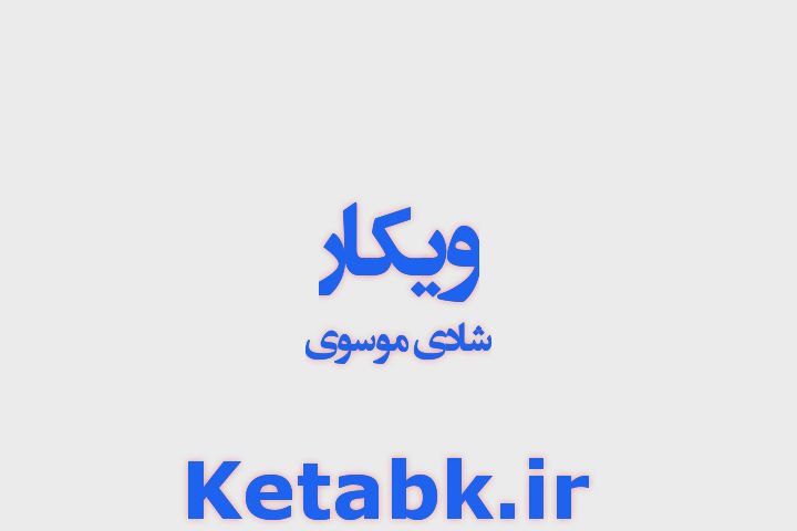 دانلود رمان ویکار نوشته شادی موسوی دانلود رمان ویکار نوشته شادی موسوی