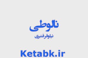 دانلود رمان نالوطی از نیلوفر قنبری سریع و رایگان