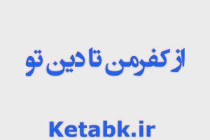 رمان از کفر من تا دین تو از S_Fateme_Moosavi دانلود سریع و مستقیم