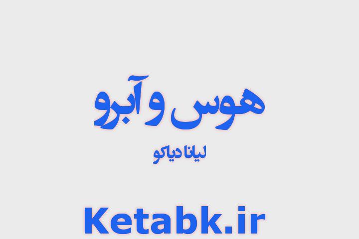 رمان هوس و آبرو از لیانا دیاکو دانلود سریع و رایگان رمان هوس و آبرو از لیانا دیاکو دانلود سریع و رایگان