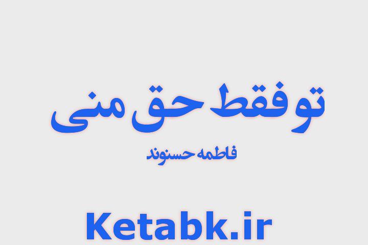 رمان تو فقط حق منی از فاطمه حسنوند دانلود سریع رمان تو فقط حق منی از فاطمه حسنوند دانلود سریع
