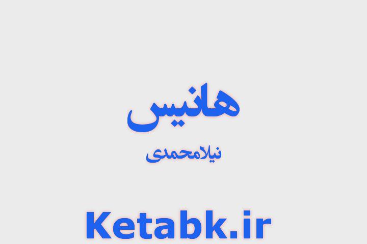 دانلود رمان هانیس از نیلا محمدی دانلود سریع و رایگان