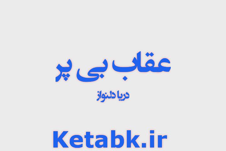 دانلود رمان عقاب بی پر از دریا دلنواز سریع و رایگان دانلود رمان عقاب بی پر از دریا دلنواز سریع و رایگان