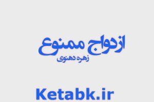 دانلود رمان ازدواج ممنوع از زهره دهنوی رایگان