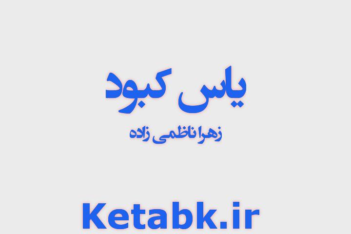 دانلود رمان یاس کبود از زهرا ناظمی زاده رایگان و سریع دانلود رمان یاس کبود از زهرا ناظمی زاده رایگان و سریع