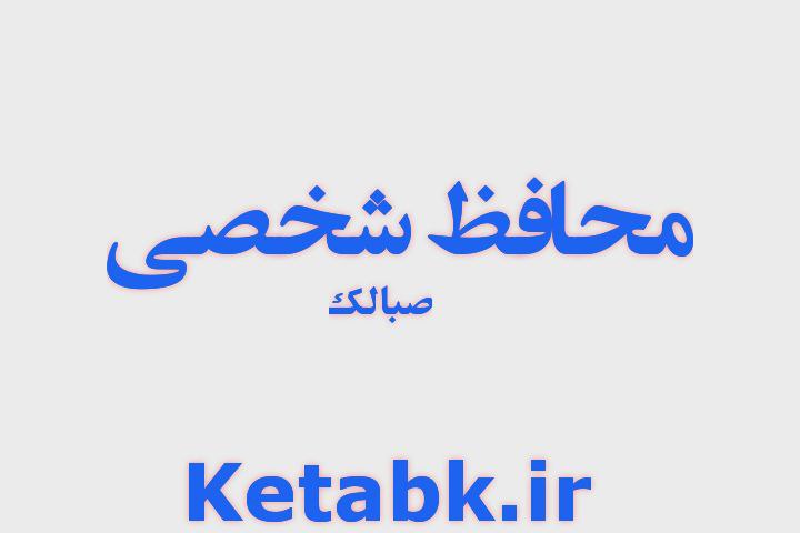 دانلود رمان محافظ شخصی از صبا لک رایگان