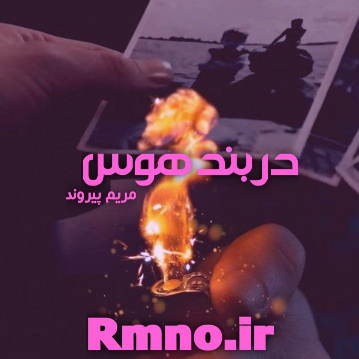 دانلود رمان در بند هوس از مریم پیروند