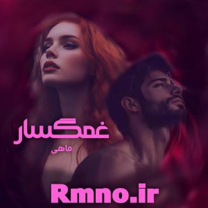 دانلود رمان غمگسار از ماهی