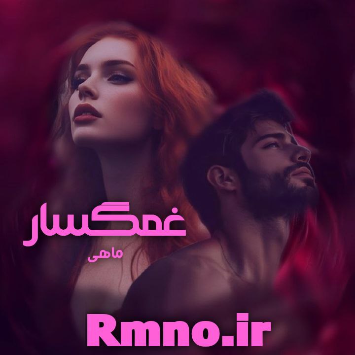 دانلود رمان غمگسار از ماهی دانلود رمان غمگسار از ماهی