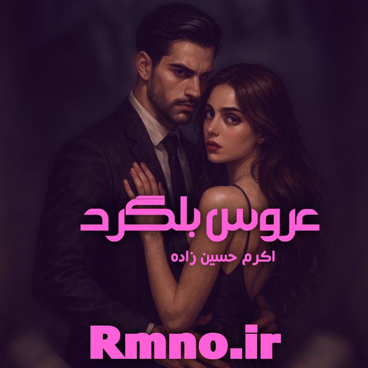 دانلود رمان عروس بلگراد از اکرم حسین زاده دانلود رمان عروس بلگراد از اکرم حسین زاده
