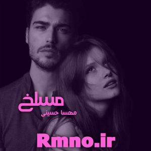 دانلود رمان مسلخ از مهسیا حسینی