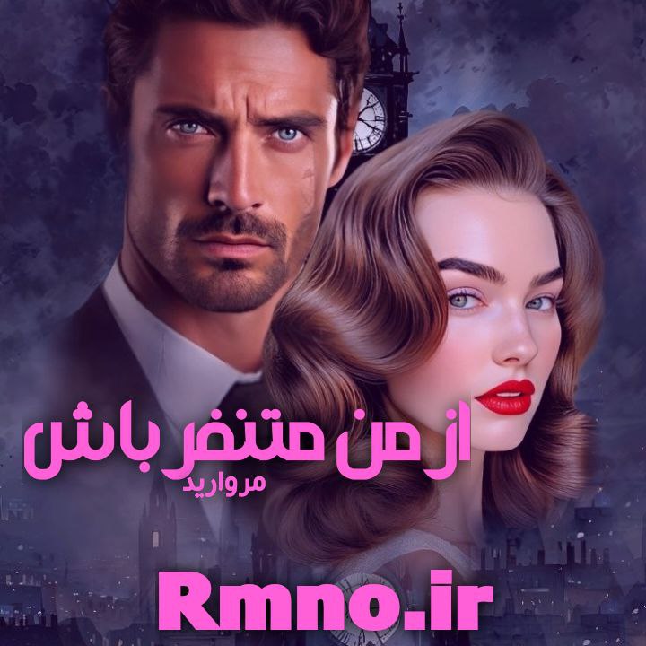 دانلود رمان از من متنفر باش از مروارید سریع و راحت دانلود رمان از من متنفر باش از مروارید سریع و راحت