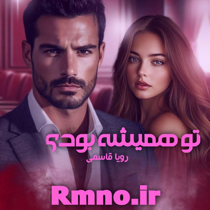 دانلود رمان تو همیشه بودی از رویا قاسمی سریع و راحت دانلود رمان تو همیشه بودی از رویا قاسمی سریع و راحت