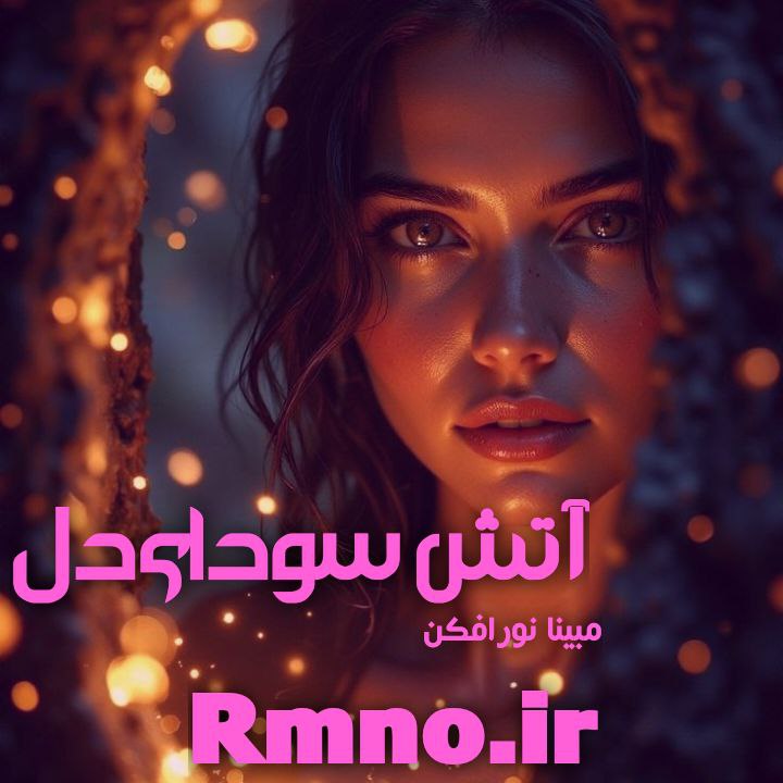 دانلود رمان آتش سودای دل از مبینا نورافکن دانلود رمان آتش سودای دل از مبینا نورافکن