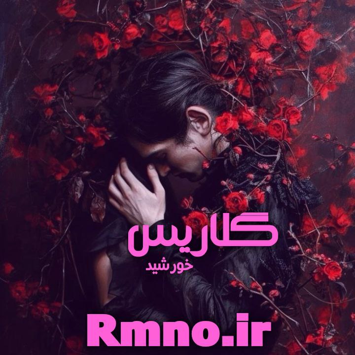 دانلود رمان گلاریس از خورشید دانلود رمان گلاریس از خورشید