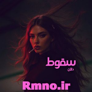 دانلود رمان سقوط از دلان