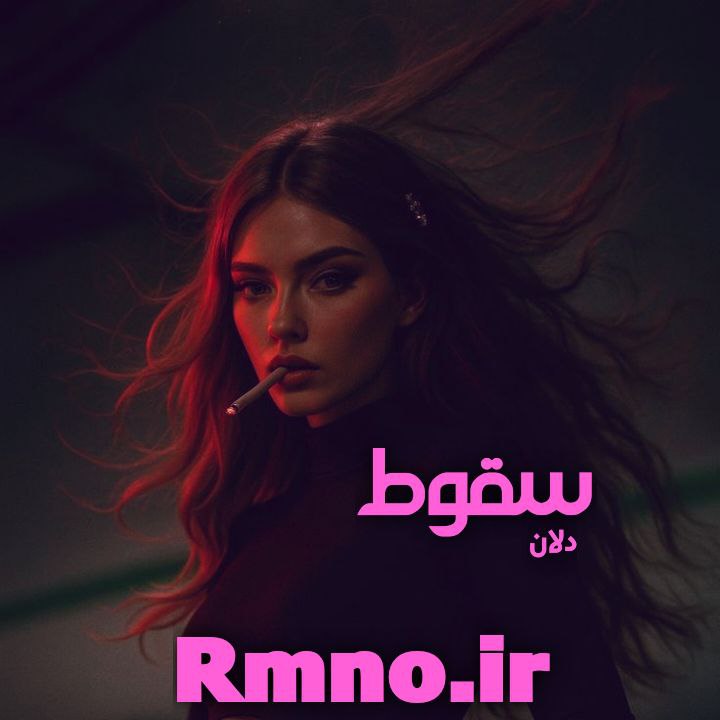 دانلود رمان سقوط از دلان دانلود رمان سقوط از دلان