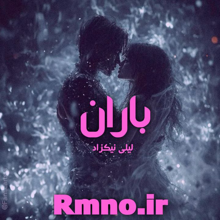 دانلود رمان باران از لیلی نیکزاد دانلود رمان باران از لیلی نیکزاد