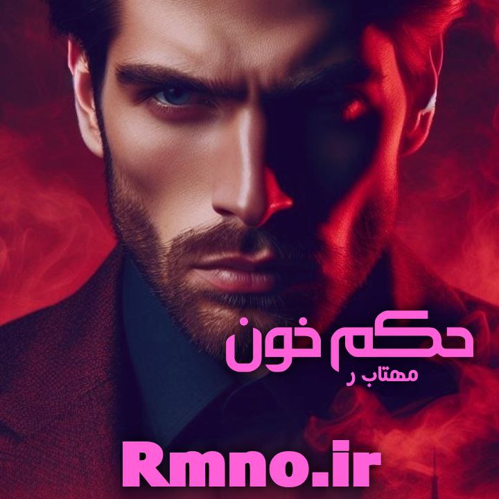 دانلود رمان حکم خون از مهتاب_ر دانلود رمان حکم خون از مهتاب_ر