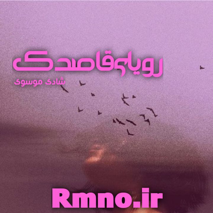 دانلود رمان رویای قاصدک از شادی موسوی دانلود رمان رویای قاصدک از شادی موسوی