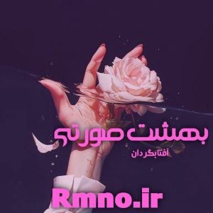 دانلود رمان بهشت صورتی از آفتابگردون