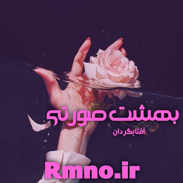 دانلود رمان بهشت صورتی از آفتابگردون