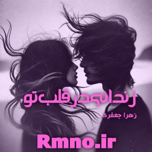 دانلود رمان زندانی در قلب تو از زهرا جعفری