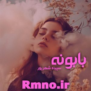 دانلود رمان بابونه از سپیده شهریوردانلود رمان بابونه از سپیده شهریور