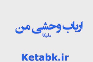 دانلود رمان ارباب وحشی من از ملیکا