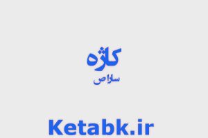دانلود رمان کاژه از سارا_ص