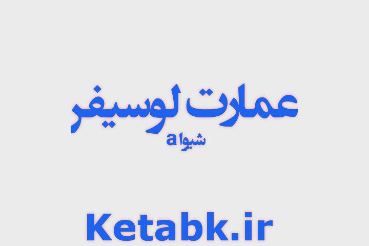 دانلود رمان عمارت لوسیفر از شیوا دانلود رمان عمارت لوسیفر از شیوا