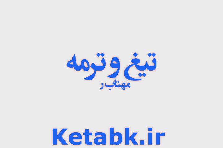 دانلود رمان تیغ و ترمه از مهتاب ر دانلود رمان تیغ و ترمه از مهتاب ر