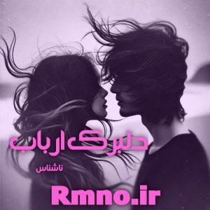 دانلود رمان دلبرک ارباب از ناشناس
