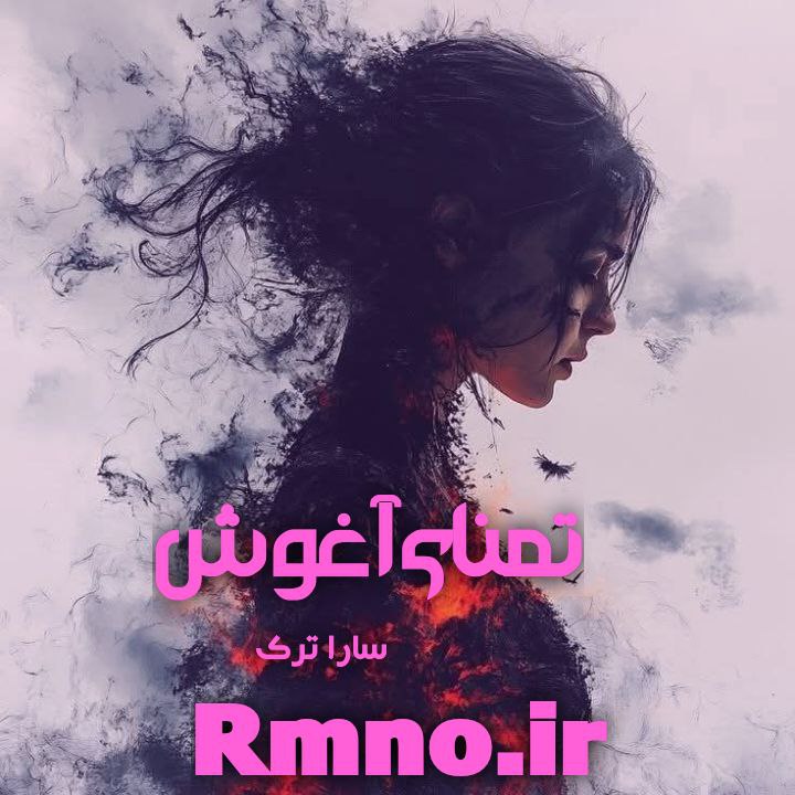 دانلود رمان تمنای آغوش از سارا ترک