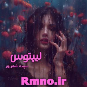 دانلود رمان لیتوپس از سپیده شهریور