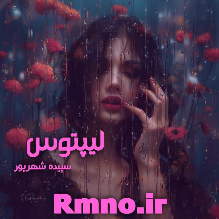 دانلود رمان لیتوپس از سپیده شهریور