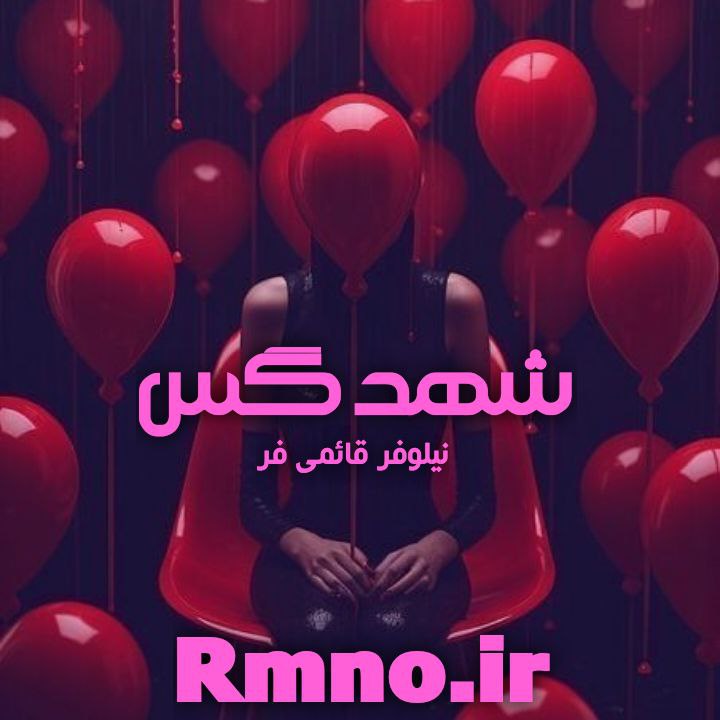 دانلود رمان شهد گس از نیلوفر قائمی فر