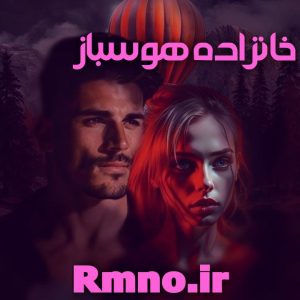 دانلود رمان خانزاده هوسباز از ناشناس