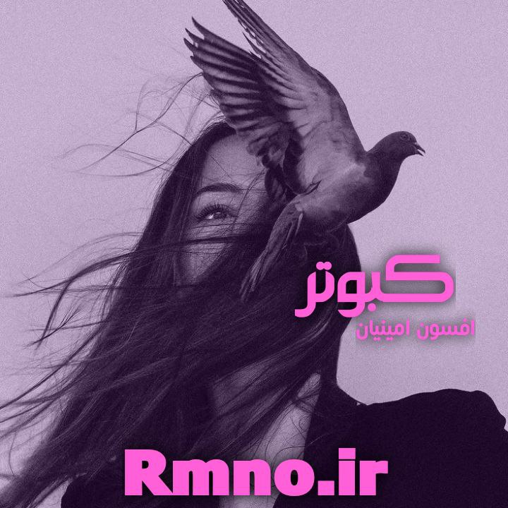 دانلود رمان کبوتر از افسون امینیان
