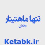دانلود رمان تنهایی ماهتینار با لینک مستقیم دانلود رمان تنهایی ماهتینار با لینک مستقیم