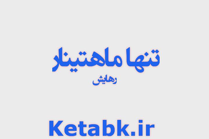 دانلود رمان تنهایی ماهتینار با لینک مستقیم دانلود رمان تنهایی ماهتینار با لینک مستقیم
